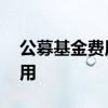 公募基金费用有哪些 公募基金有哪些隐形费用