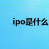 ipo是什么（ipo与上市的区别是什么）
