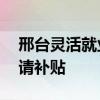 邢台灵活就业人员社保补贴 灵活人员如何申请补贴 