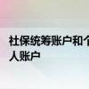 社保统筹账户和个人账户的区别是什么 什么叫统筹账户和个人账户 