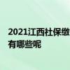 2021江西社保缴费档次 2022年江西养老保险缴费标准档次有哪些呢