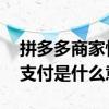 拼多多商家快捷支付是什么意思 拼多多快捷支付是什么意思