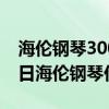 海伦钢琴300329今日价格（2020年06月16日海伦钢琴价格查询）