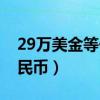 29万美金等于多少人民币（29美金是多少人民币）