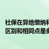 社保在异地缴纳和在本地有区别吗 社保异地缴纳和本地缴纳区别和相同点是多少