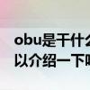 obu是干什么用的 obu黑名单是什么意思 可以介绍一下吗