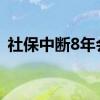 社保中断8年会清零吗 社保断缴影响有哪些 