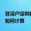 非深户深圳社保满15年后退休金多少 养老金如何计算 