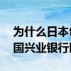 为什么也有兴业银行 兴业银行和中国兴业银行区别呢