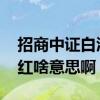 招商中证白酒基金有分红吗 招商白酒基金分红啥意思啊