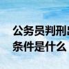 公务员判刑出狱后还有退休金吗 退休金领取条件是什么 