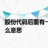 股份代码后面有一个融是什么意思 基金代码后面有个融是什么意思