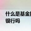 什么是基金托管费用 投资基金的钱是托管在银行吗