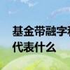 基金带融字和没带融字区别 基金后面没有融代表什么