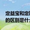 定益宝和定期存款的区别 定益宝和定期存款的区别是什么