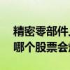 精密零部件上市公司概念股2022年有哪些（哪个股票会爆发）