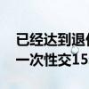 已经达到退休年龄自己交社保要多少钱 可以一次性交15年吗 