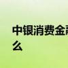 中银消费金融是什么贷款 中银消费金融是什么