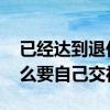 已经达到退休年龄自己交社保要多少钱 为什么要自己交社保 