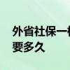 外省社保一档退休后拿多少钱 社保转移一般要多久 