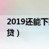 2019还能下款的正规网贷（2019好下款的网贷）