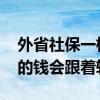 外省社保一档退休后拿多少钱 社保转移医保的钱会跟着转吗 