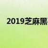 2019芝麻黑石材价格（2019芝麻分借款）