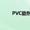 PVC助剂行业相关上市公司有哪些