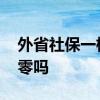 外省社保一档退休后拿多少钱 社保转移会清零吗 