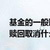 基金的一般赎回是什么意思 基金赎回延顺和赎回取消什么区别