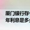 厦门银行存十万活期多少利息 厦门银行存三年利息是多少