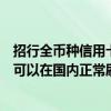 招行全币种信用卡可以在国内刷吗（招行全币种国际信用卡可以在国内正常刷卡吗）