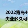 2022青岛4050社保补贴什么时候申请合适 失业多久可申请 