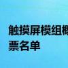 触摸屏模组概念上市公司有哪些触摸屏模组股票名单