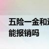 五险一金和退休金有什么关系 五险一金看病能报销吗 