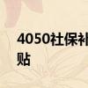 4050社保补贴是什么 怎么领取4050社保补贴 