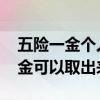 五险一金个人与公司缴纳比例是多少 五险一金可以取出来吗 