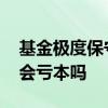 基金极度保守买不了中高风险 基金r5高风险会亏本吗