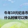 牛年10元纪念币预约2021何时审核 2021牛年10元纪念币什么时候可以预约