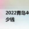 2022青岛4050社保怎么报销 补贴标准是多少钱 