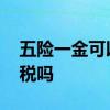 五险一金可以中断多久 缴纳五险一金能少交税吗 