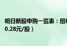 明日新股申购一览表：纽泰格2月11日申购指南（发行价格20.28元/股）