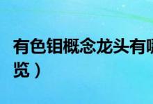 有色钼概念龙头有哪些（钼产品供应商名单一览）