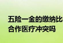 五险一金的缴纳比例是多少 五险一金和农村合作医疗冲突吗 