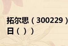 拓尔思（300229）今日股票行情查询（6月2日（））