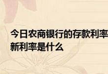 今日农商银行的存款利率是多少 农商银行存款利息2019最新利率是什么