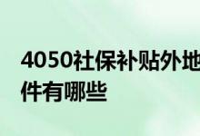 4050社保补贴外地户口可以在青岛领取吗 条件有哪些 