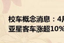 校车概念消息：4月14日尾盘报涨中通客车、亚星客车涨超10%