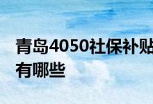 青岛4050社保补贴年限可以累计吗 符合条件有哪些 