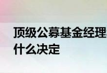 顶级公募基金经理年薪 公募基金经理年薪由什么决定